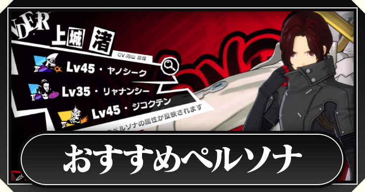 ペルソナ5X_おすすめペルソナ_アイキャッチ