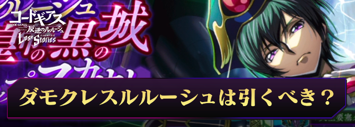 ロススト_ルルーシュ(悪逆皇帝の黒の城)は引くべき？_アイキャッチ