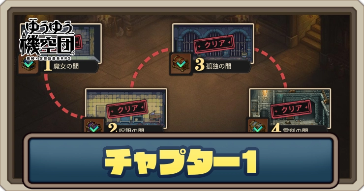 チャプター1のマップと攻略_ゆうゆう機空団