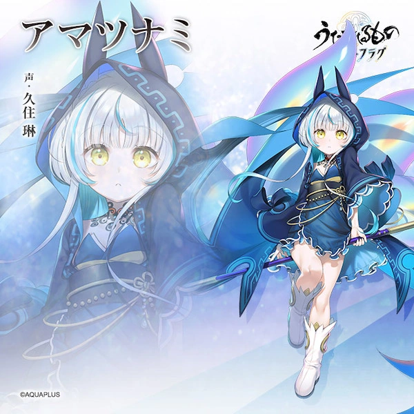 うたわれるものロストフラグ_アマツナミ_立ち絵