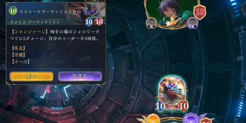 シャドバ_バトルチュートリアル_アーティファクトネメシス2