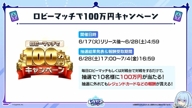 ロビーマッチで100万円キャンペーン