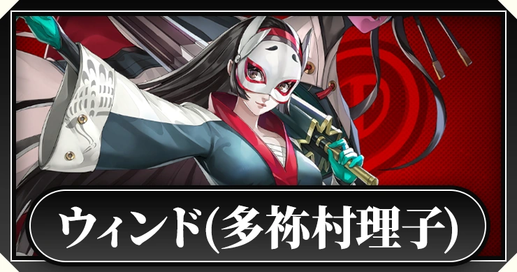 ウィンド多祢村理子_ペルソナ5X