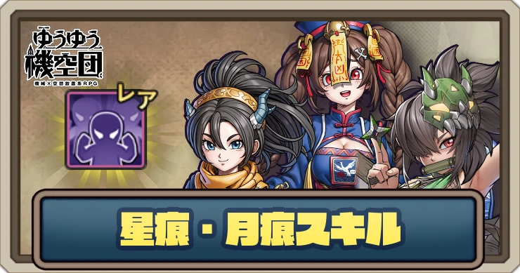 星痕スキル・精錬