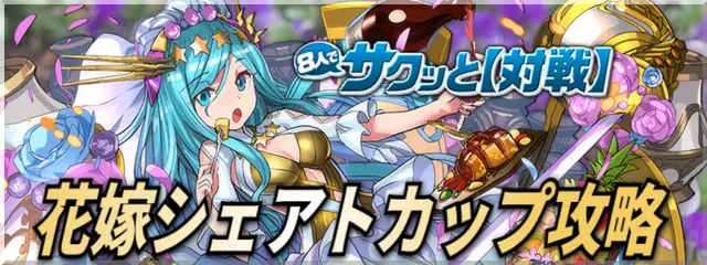 パズドラ_花嫁シェアトカップ_バナー