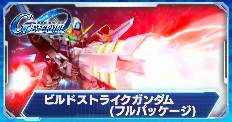 ビスドストライクガンダム(フルパッケージ)_ジージェネエターナル