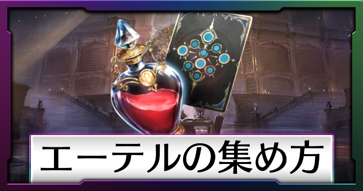 シャドバビヨンド_エーテルの集め方_アイキャッチ