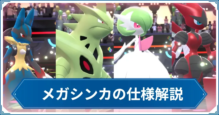 【ポケモンチャンピオンズ】新規メガシンカの特性一覧|メガシンカポケモンの紹介と仕様解説