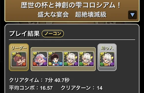 歴世の杯と神創の雫コロシアムクリア履歴_メイドイデアル