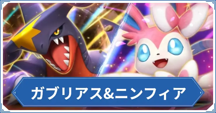 ガブリアスニンフィア_ポケポケアイキャッチ