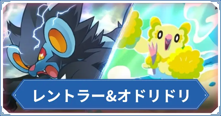 レントラーオドリドリ_ポケポケアイキャッチ