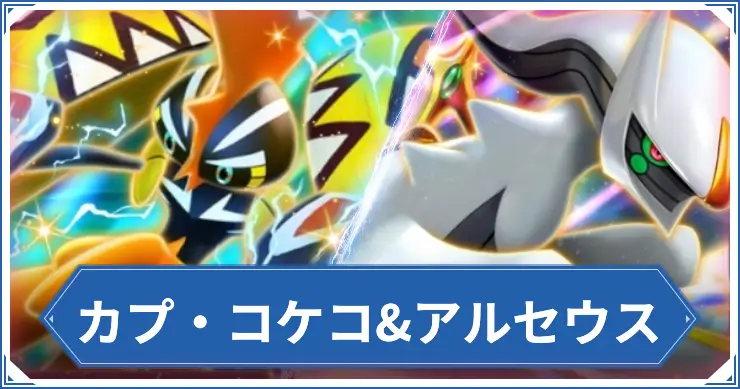 カプ・コケコアルセウス_ポケポケアイキャッチ