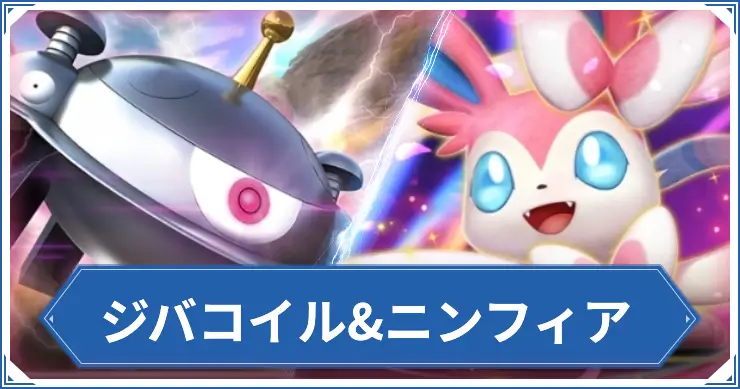 ジバコイル&ニンフィア_ポケポケアイキャッチ