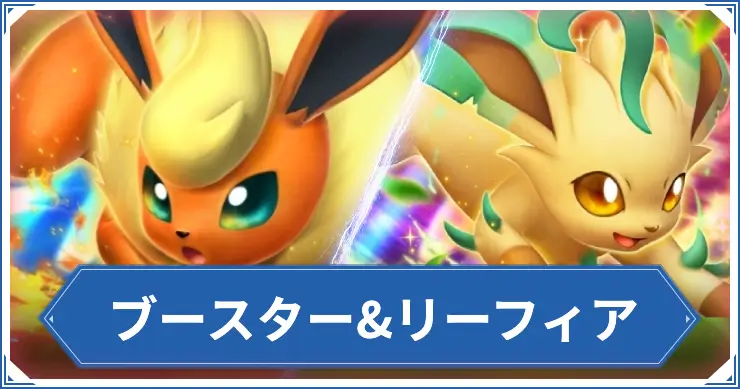 ブースター&リーフィア_ポケポケアイキャッチ