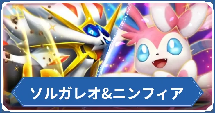 ソルガレオニンフィア_ポケポケアイキャッチ