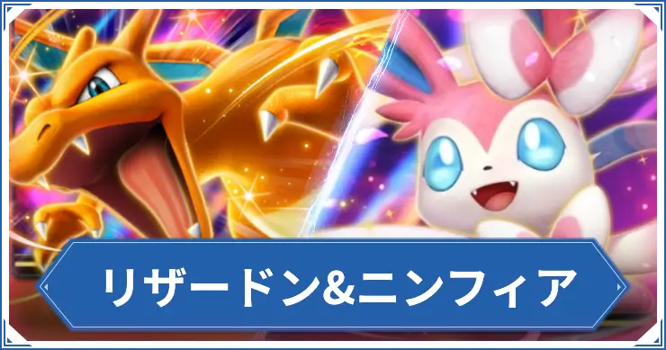 リザードン&ニンフィア_ポケポケアイキャッチ