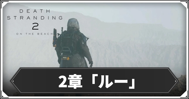 【デスストランディング2】2章「ルー」の攻略チャート【デススト2】
