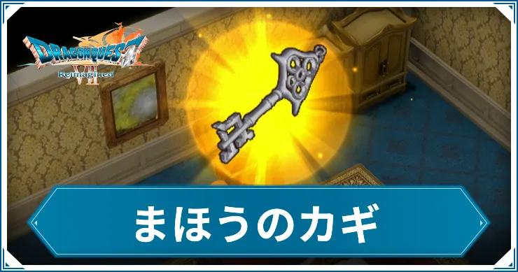 まほうのカギ_アイキャッチ