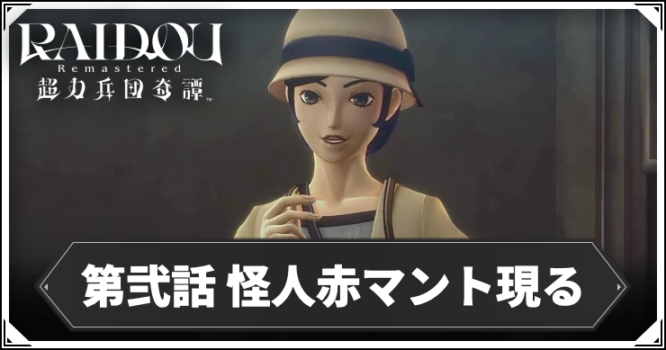 ライドウ_アイキャッチ_第弐話