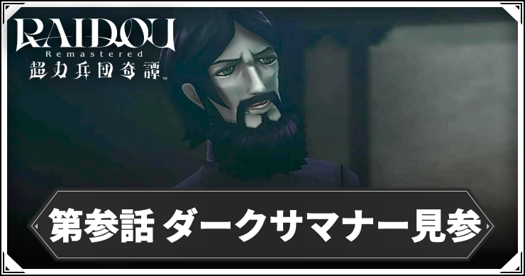 ライドウ_アイキャッチ_第参話