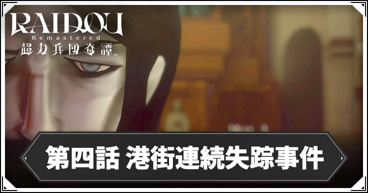 ライドウ_アイキャッチ_第四話