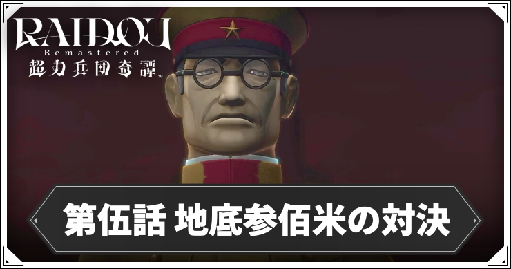 ライドウ_アイキャッチ_第伍話