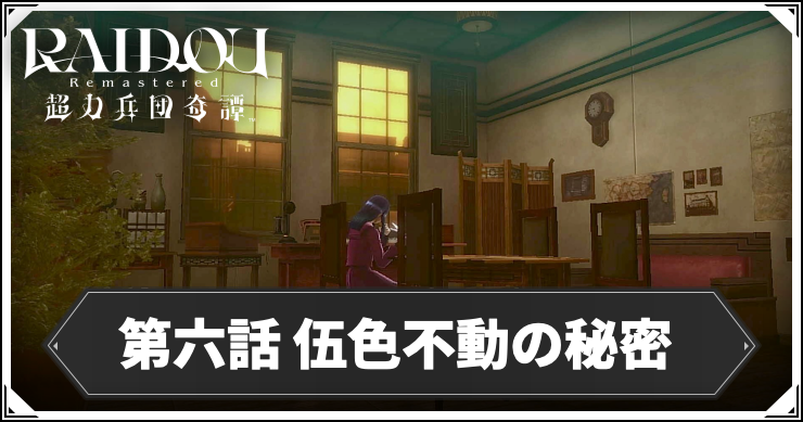 ライドウ_アイキャッチ_第六話