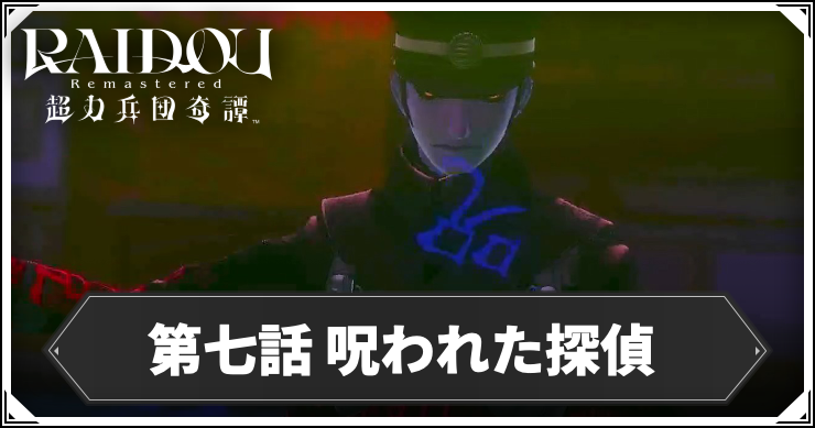 ライドウ_アイキャッチ_第七話