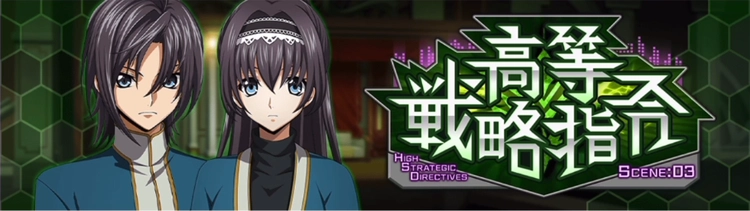 ロススト_高等戦略司令Scene03