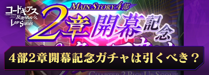 ロススト_4部2章開幕記念ピックアップスカウトは引くべき？_アイキャッチ