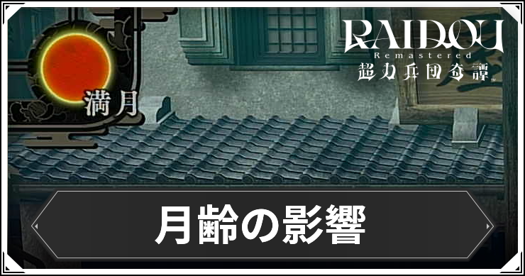 ライドウ_アイキャッチ_月齢