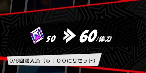 ペルソナ5X_体力自在結晶