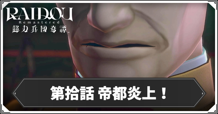 ライドウ_アイキャッチ_第拾話