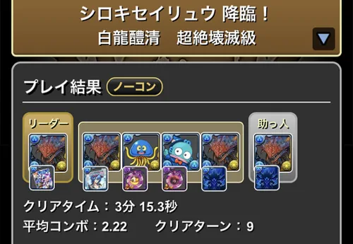 シロキセイリュウ降臨クリア履歴_パズドラ