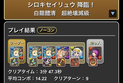シロキセイリュウ降臨クリア履歴_パズドラ