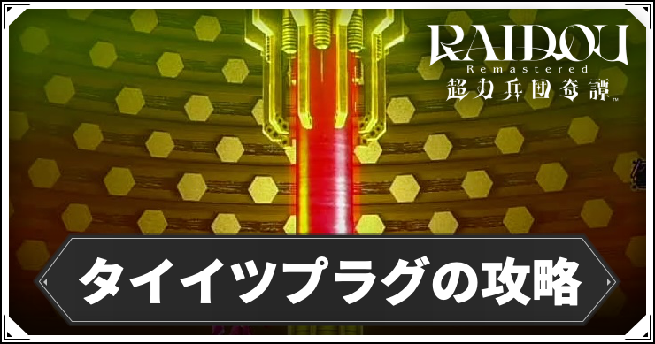 タイイツプラグ_アイキャッチ