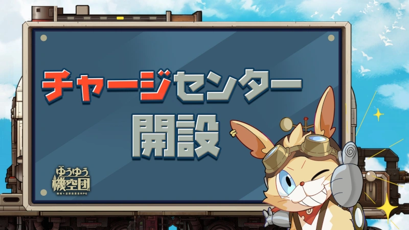 公式チャージセンター_ゆうゆう機空団