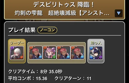 デスピリトゥス降臨クリア履歴_テキーラ