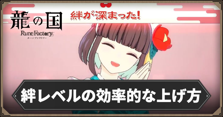 龍の国_絆レベルの効率的な上げ方