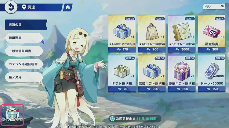 ステラソラ_星ノ欠片_デイリーギフト