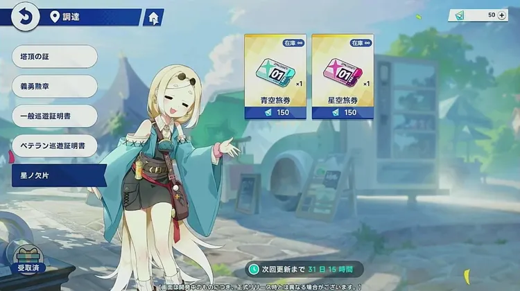 ステラソラ_星ノ欠片_旅券交換