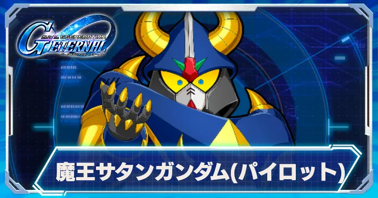 魔王サタンガンダム_パイロット_アイキャッチ