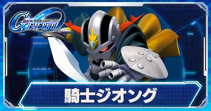騎士ジオング_アイキャッチ