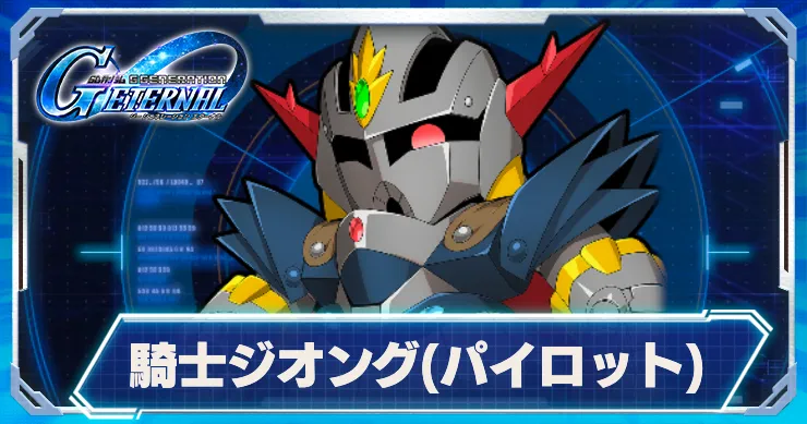 騎士ジオング_パイロット_アイキャッチ