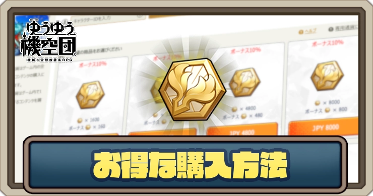 お得な購入方法（公式チャージセンター）_ゆうゆう機空団