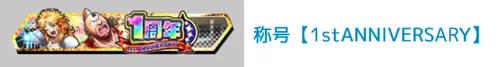 称号「1stANNIVERSARY」_キン肉マン