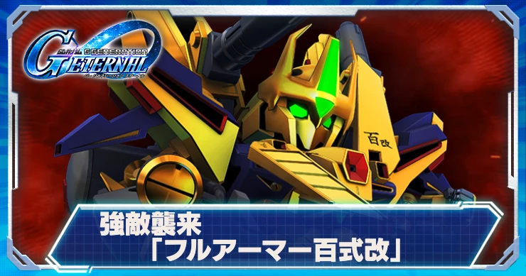 ジージェネエターナル_強敵襲来_フルアーマー百式改