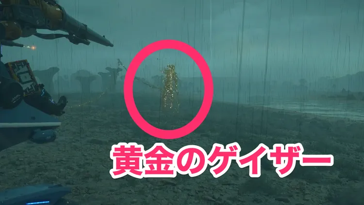 デススト_カイラル結晶_黄金のゲイザー