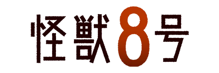ジャンブルラッシュ_保科 宗四郎