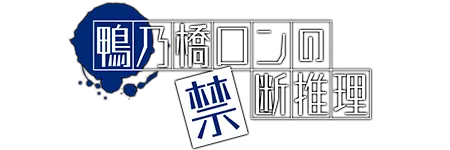 ジャンブルラッシュ_鴨乃橋 ロン